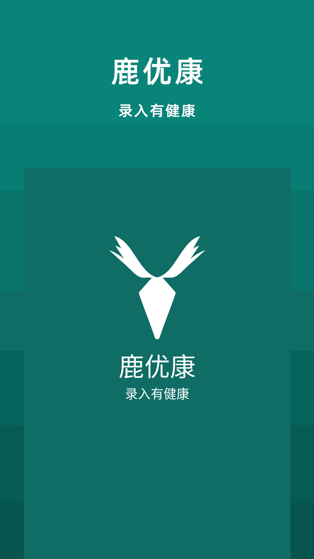 鹿优康