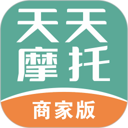 天天摩托商家版