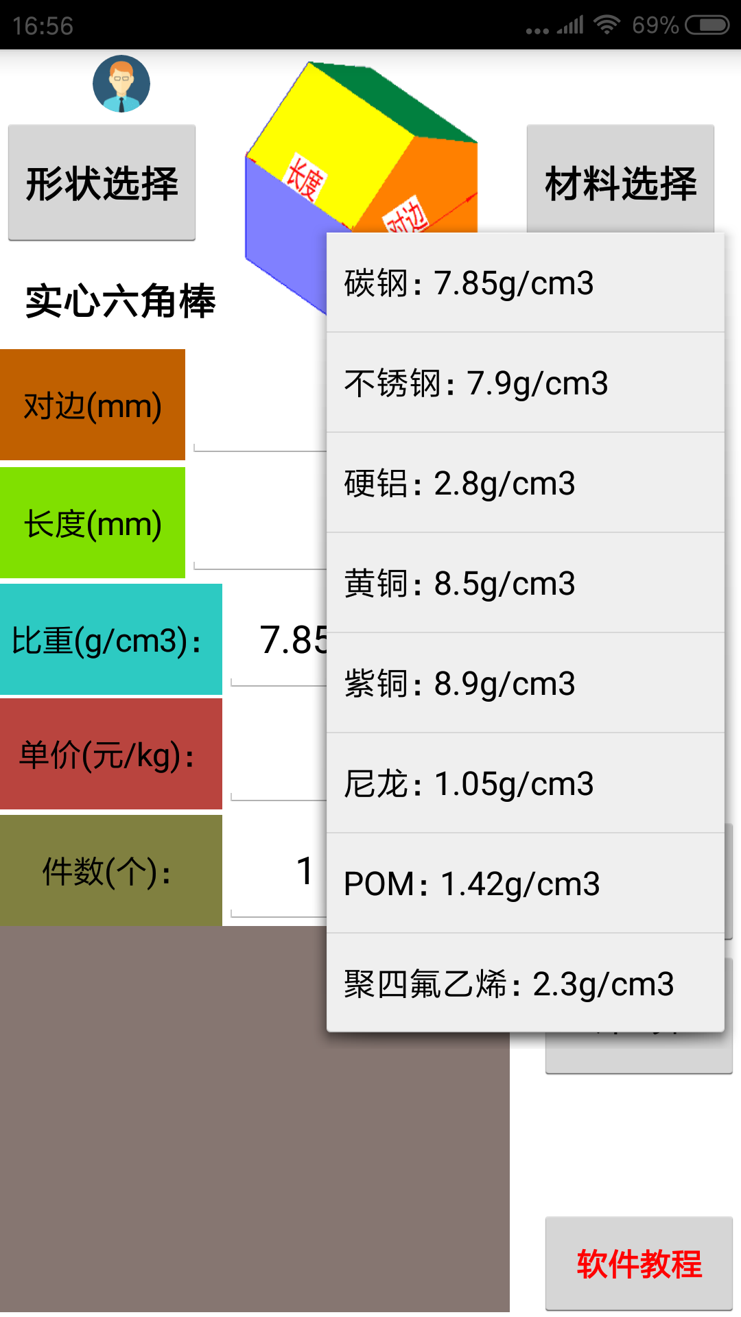 材料计算器