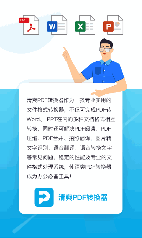 清爽PDF转换器