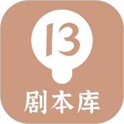 13剧本库