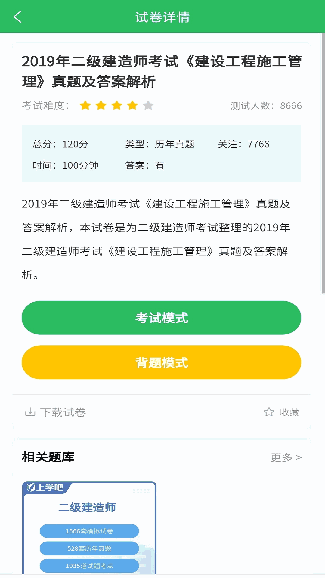 上学吧二建题库