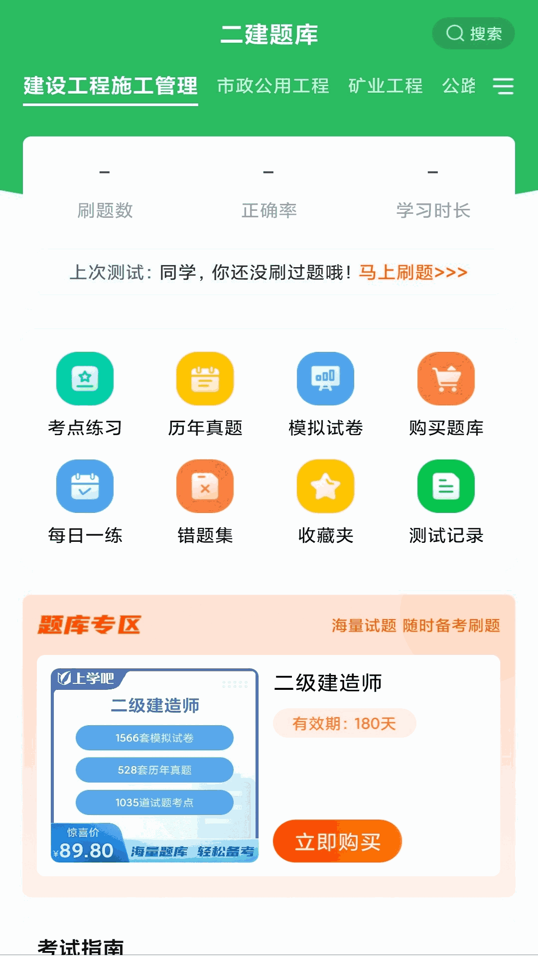 上学吧二建题库